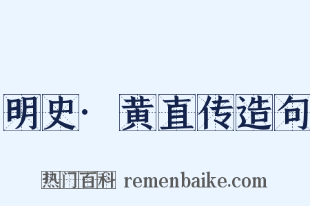 明史·黄直传造句是什么意思的图片